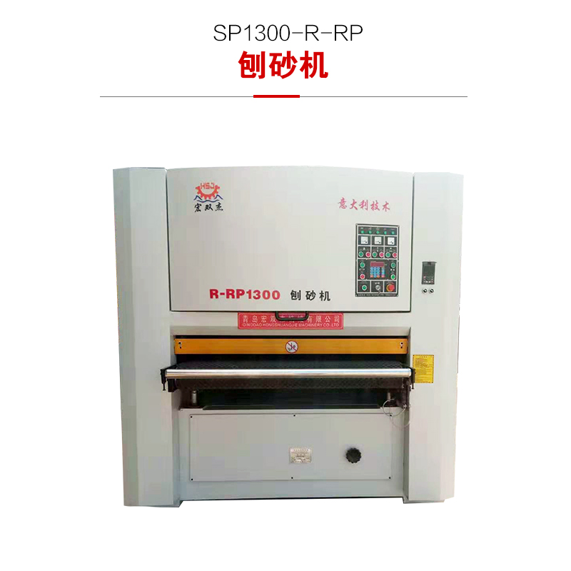 SP1300-R-RP刨砂機(jī)