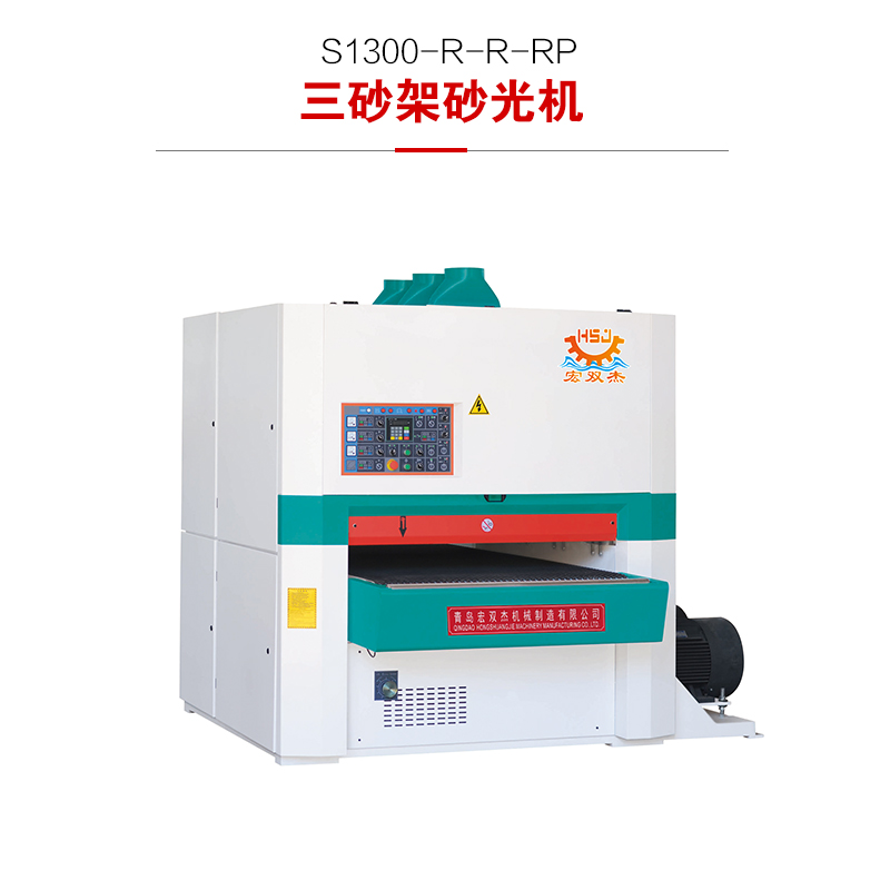 S1300-R-R-RP 三砂架重型砂光機(jī)