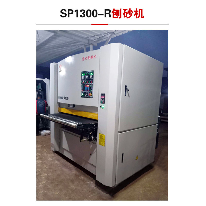 SP1300-R刨砂機(jī)
