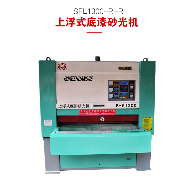 SFL1300-R2C1上浮式底漆砂光機(jī)