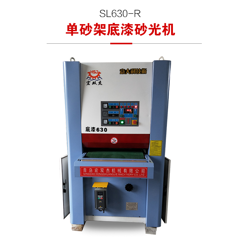 SL630-R 單砂架底漆砂光機(jī)