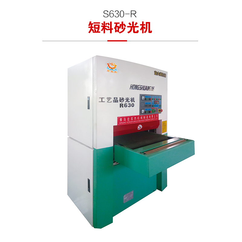 S630-R短料砂光機(jī)