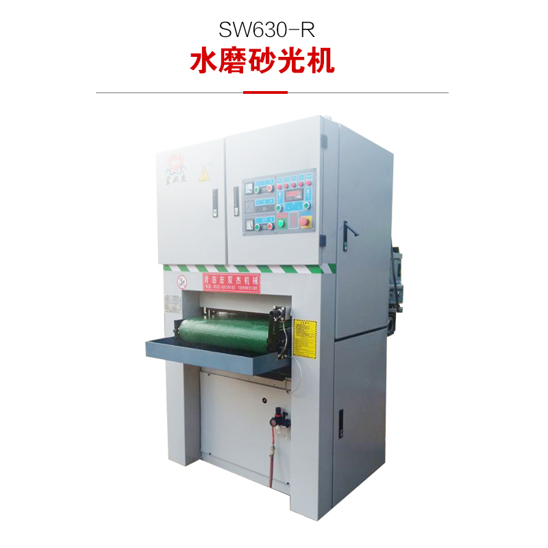 SW630-R水磨砂光機(jī)