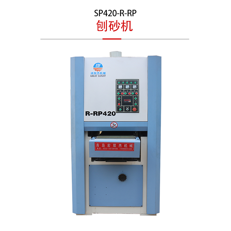 SP420-R-RP刨砂機(jī)-實(shí)木板材刨砂機(jī)
