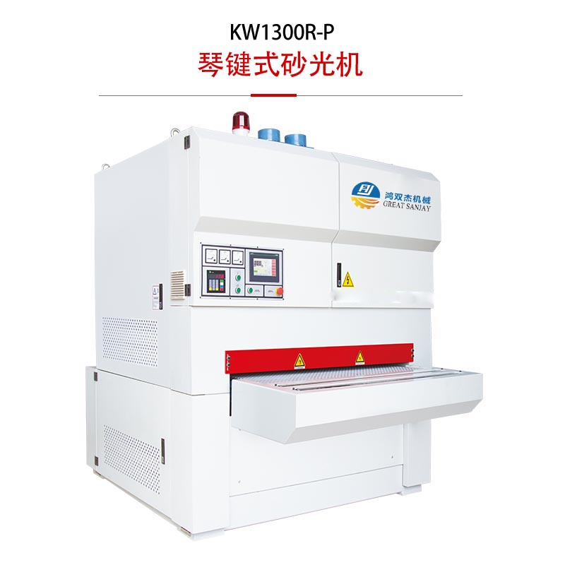 SK縱橫式琴鍵砂光機(jī)