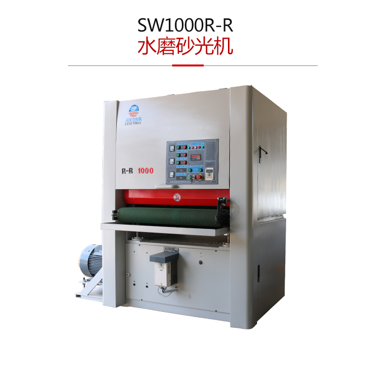SW1000-R-R水磨砂光機(jī)-大理石金屬水磨砂光機(jī)