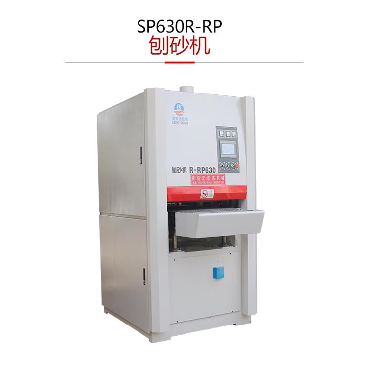 SP630-R-RP刨砂機(jī)-重型定厚刨木砂光機(jī)