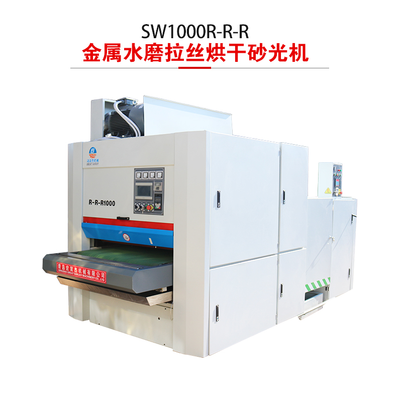 SW1000-R-R-R金屬水磨拉絲烘干砂光機(jī)-鋁合金板水磨砂光機(jī)