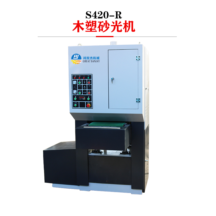S420-R 木塑砂光機(jī)