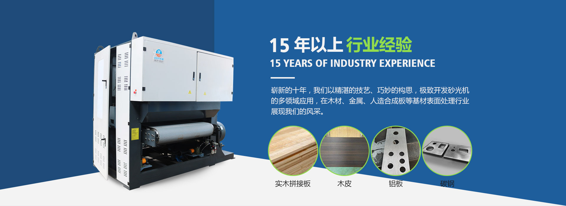 砂光機(jī),底漆砂光機(jī),木工砂光機(jī),金屬砂光機(jī),寬帶定厚砂光機(jī),異形打磨機(jī),異形拋光機(jī),木塑砂光機(jī),青島宏雙杰