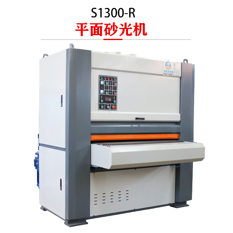 S1300-R 平面砂光機(jī)