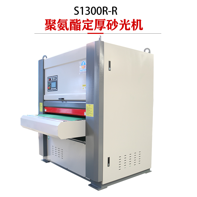 聚氨酯板定厚砂光機(jī)